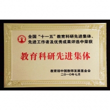 教育科研先進集體